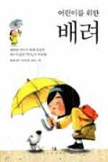 어린이를 위한 배려 -이 달의 읽을 만한 책 7월(한국간행물윤리위원회)